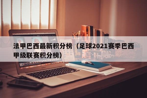 法甲巴西最新积分榜(足球2021赛季巴西甲级联赛积分榜)