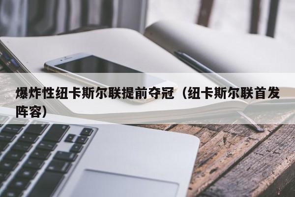 爆炸性纽卡斯尔联提前夺冠(纽卡斯尔联首发阵容)