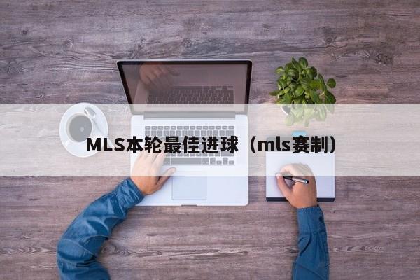 MLS本轮最佳进球(mls赛制)