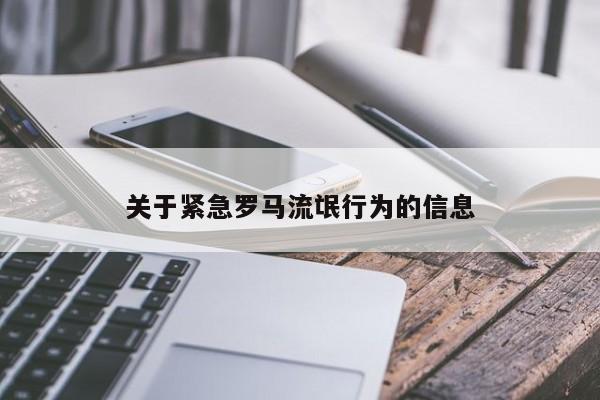 关于紧急罗马流氓行为的信息