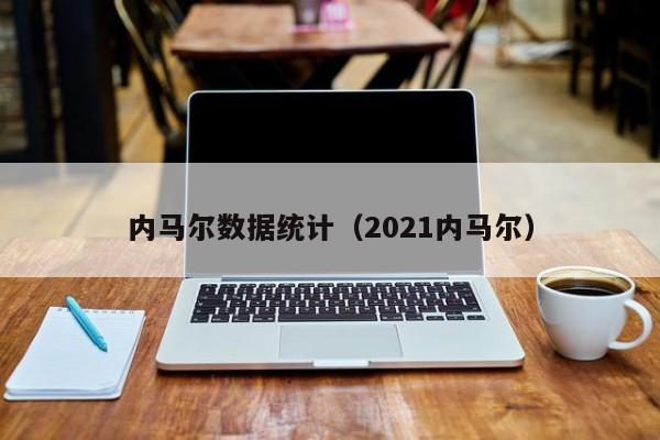 内马尔数据统计（2021内马尔）