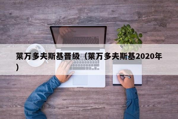 莱万多夫斯基晋级(莱万多夫斯基2020年)