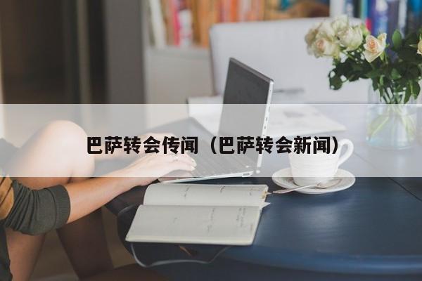 巴萨转会传闻(巴萨转会新闻)