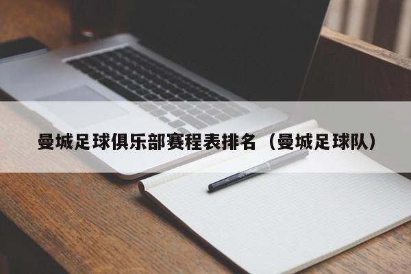 曼城足球俱乐部赛程表排名(曼城足球队)