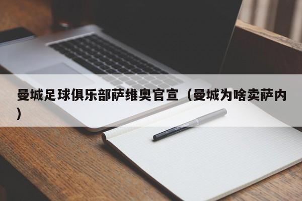 曼城足球俱乐部萨维奥官宣(曼城为啥卖萨内)