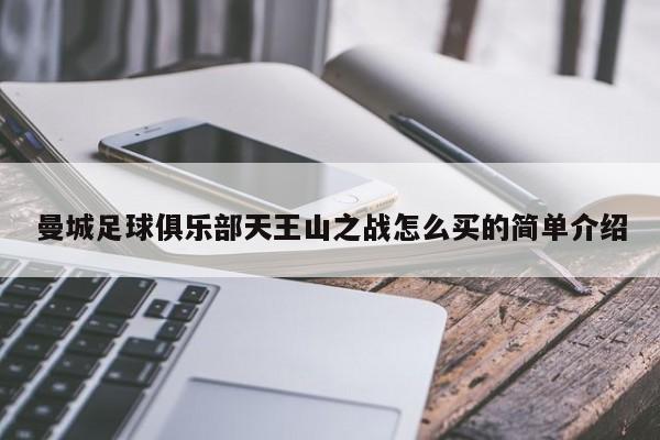 曼城足球俱乐部天王山之战怎么买的简单介绍