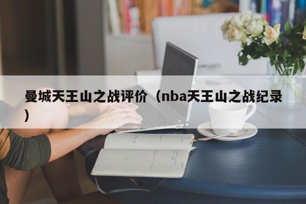 曼城天王山之战评价（nba天王山之战纪录）