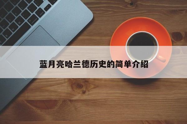 蓝月亮哈兰德历史的简单介绍