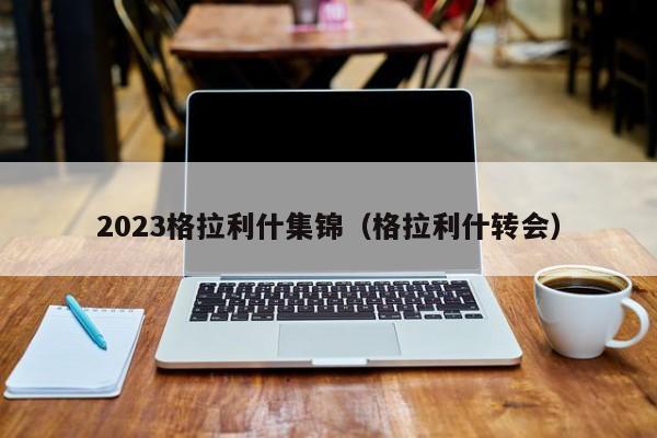 2023格拉利什集锦(格拉利什转会)